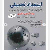 کتاب استعدادتحصیلی ویژه ازمون دکتری و استخدامی