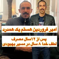 ترک اعتیاد موسسه امیر فروردین بدون خماری و تضمینی|خدمات زیبایی و سلامت|اصفهان, جلفا|دیوار
