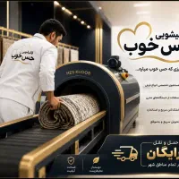 قالیشویی حس خوب