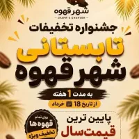 جشنواره تخفیفات دان قهوه