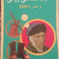 کتاب آسیب شناسی روانی جلد۱ بر اساس DSM-5