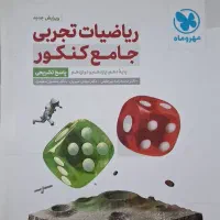 مهر و ماه جامع ریاضیات تجربی دهم یازدهم دوازدهم