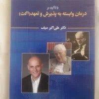 کتاب درمان وابسته به پذیرش و تعهد (اکت) سیف