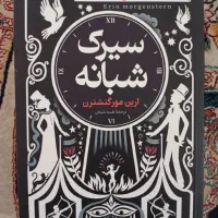 کتاب سیرک شبانه