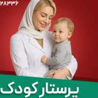پرستار نوزاد