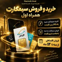خرید و فروش سیمکارت ۰۹۱۲