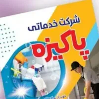 شرکت خدماتی نظافتی پاکیزه بابیمه حوادث