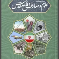فایل pdf کتاب هوشمند علوم و معارف دفاع  مقدس