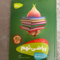 کتاب سیرتا پیاز ریاضیی پایه نهم