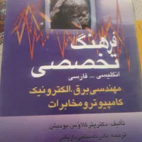 فرهنگ تخصصی برق. الکترونیک . کامپیوتر و مخابرات