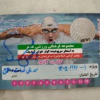کارت استخر کوثر