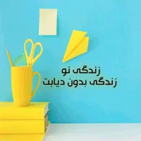 زندگی نو زندگی بدون دیابت