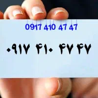 فروش خط رنـد صفـر همراه اول شیـراز