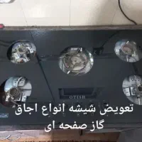 تامین کننده انواع شیشه های اجاق گاز