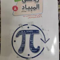 کتاب ریاضی المپیاد هشتم