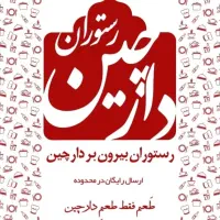 همکار خانم و اقا جهت کار در رستوران