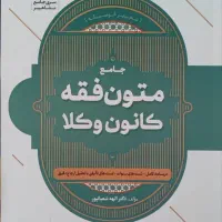 کتاب متون فقه دکتر شعبانپور و حقوق ثبت دکتر زارعی
