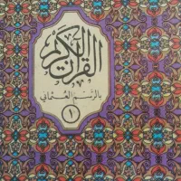 کتاب قران  30 جز  تکی