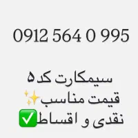 سیمکارت همراه اول کد۵