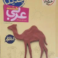 عربی هشتم خیلی سبز
