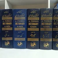 لغتنامه ۶ جلدی معین انتشارات امیرکبیر