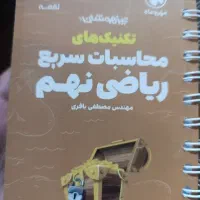 تکنیک محاسبات سریع ریاضی نهم