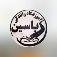 اموزشگاه رانندگی یاسین/گواهینامه/پایه۲و۳