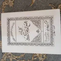 قرآن و سرکتاب کاملا رایگان (توضیحات)