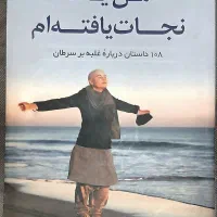کتاب من یک نجات یافته ام