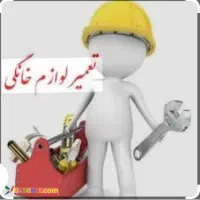 تعمیرات لوازم خانگی و سرماساز