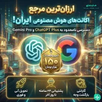 فروش ویژه اکانت‌های پرمیوم هوش مصنوعی (۹۵٪ تخفیف)