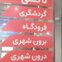 جذب راننده با خودرو تاکسی سرویس منطقه
