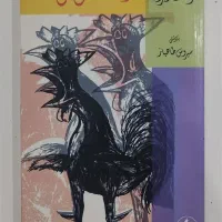 خروس جنگی بی‌مانند