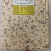 کتاب رویا ( عاشقانه های کلاسیک)