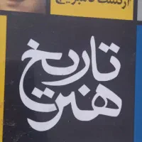 کتاب تاریخ هنر