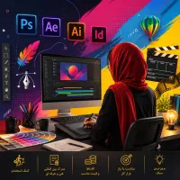 آموزش کمک باستخدام فتوشاپ افترافکت ایلاستریتورکورل