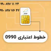 سیمکارت های همراه اول ۰۹۹۰