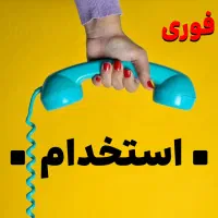 استخدام فروشنده تلفنی با درامدبالا