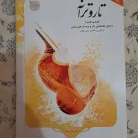 کتاب تار و ترانه