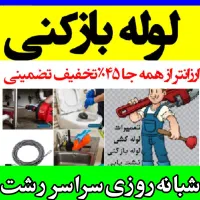 لوله بازکنی فنرزنی چاهبازکن رفع‌گرفتگی‌۱۰۰٪تضمینی