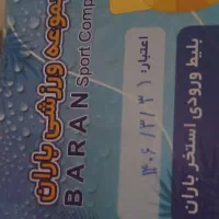 بلیط استخر باران تحویل در مغازه معتبر