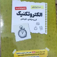 کتاب تست کنکور الکترو تکنیک