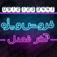 خط همراه اول 0912 کد 1 رند 09121233447