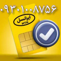 سیم کارت دائمی ایرانسل