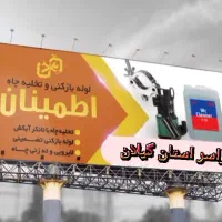 لوله بازکنی (سراسر رشت)