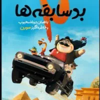 انیمیشن با دوبله ی سورن و کیفیت بالا 25٪تخفیف