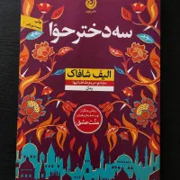 کتاب سه دختر حوا از الیف شافاک
