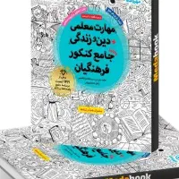 کتاب های تست انسانی و فرهنگیان در حد نو