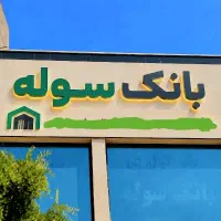 خرید-فروش-رهن-و-اجاره-سوله-صنعتی-در-مشهد
