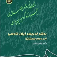 کتاب روش تدریس زبان فارسی از بهمن زندی